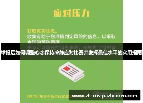 举报后如何调整心态保持冷静应对比赛并发挥最佳水平的实用指南 举报后如何调整心态保持冷静应对比赛并发挥最佳水平的实用指南