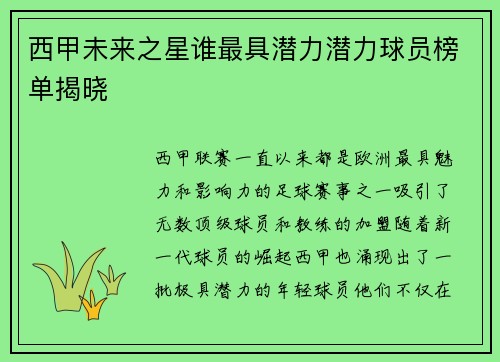 西甲未来之星谁最具潜力潜力球员榜单揭晓
