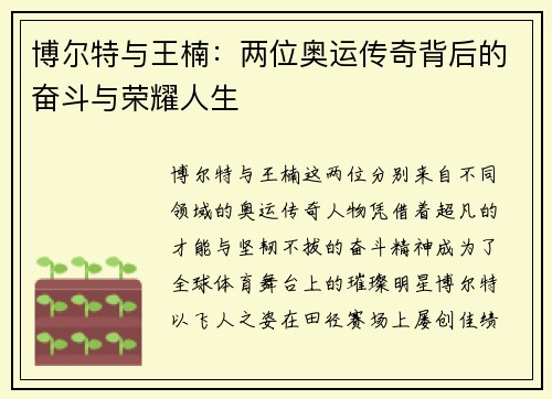 博尔特与王楠:两位奥运传奇背后的奋斗与荣耀人生 博尔特与王楠:两位奥运传奇背后的奋斗与荣耀人生