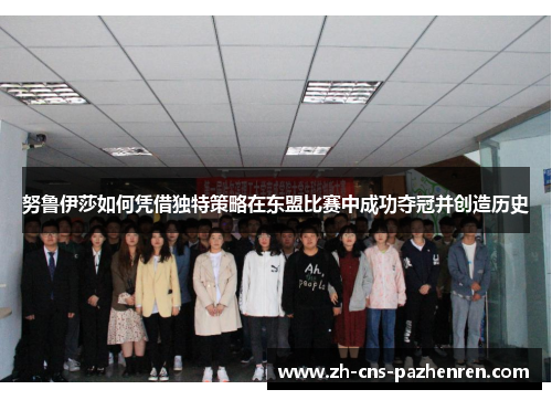 努鲁伊莎如何凭借独特策略在东盟比赛中成功夺冠并创造历史
