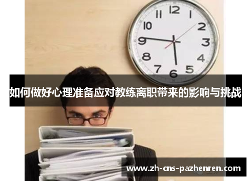 如何做好心理准备应对教练离职带来的影响与挑战