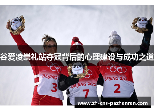 谷爱凌崇礼站夺冠背后的心理建设与成功之道