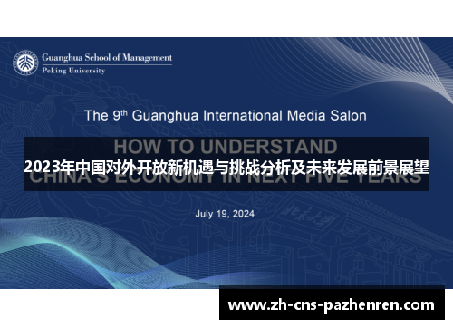 2023年中国对外开放新机遇与挑战分析及未来发展前景展望