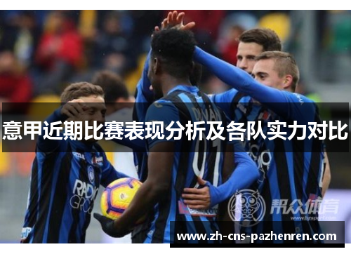 意甲近期比赛表现分析及各队实力对比
