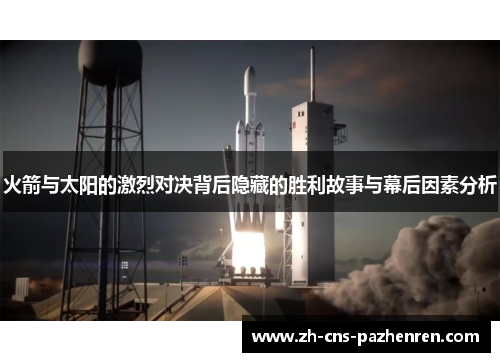 火箭与太阳的激烈对决背后隐藏的胜利故事与幕后因素分析
