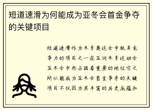 短道速滑为何能成为亚冬会首金争夺的关键项目