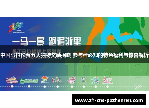 中国马拉松赛五大独特奖励揭晓 参与者必知的特色福利与惊喜解析 中国马拉松赛五大独特奖励揭晓 参与者必知的特色福利与惊喜解析