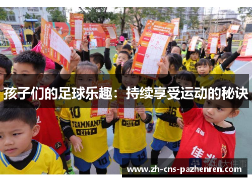 孩子们的足球乐趣：持续享受运动的秘诀
