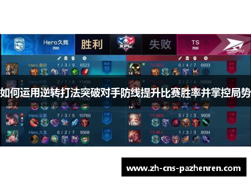 如何运用逆转打法突破对手防线提升比赛胜率并掌控局势