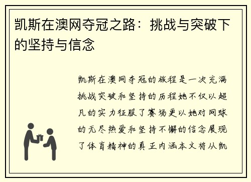 凯斯在澳网夺冠之路：挑战与突破下的坚持与信念