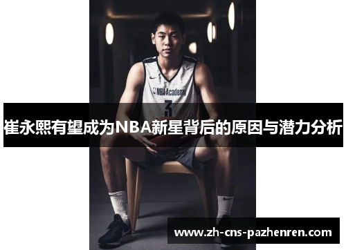 崔永熙有望成为NBA新星背后的原因与潜力分析