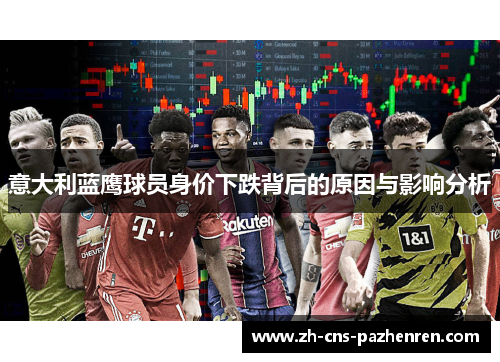 意大利蓝鹰球员身价下跌背后的原因与影响分析 意大利蓝鹰球员身价下跌背后的原因与影响分析