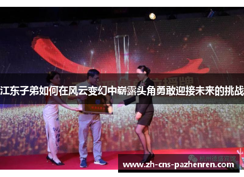 江东子弟如何在风云变幻中崭露头角勇敢迎接未来的挑战 江东子弟如何在风云变幻中崭露头角勇敢迎接未来的挑战