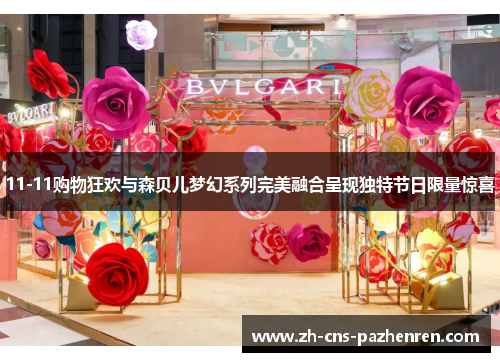 11-11购物狂欢与森贝儿梦幻系列完美融合呈现独特节日限量惊喜