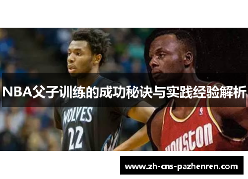 NBA父子训练的成功秘诀与实践经验解析 NBA父子训练的成功秘诀与实践经验解析
