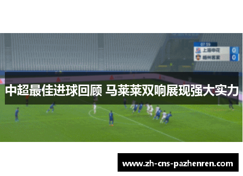 中超最佳进球回顾 马莱莱双响展现强大实力