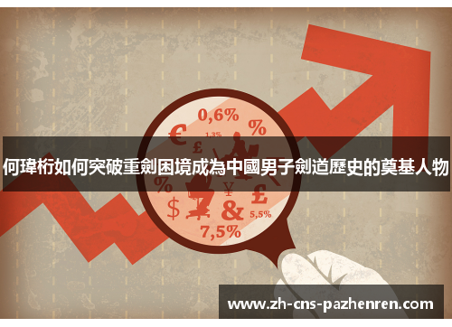 何瑋桁如何突破重劍困境成為中國男子劍道歷史的奠基人物 何瑋桁如何突破重劍困境成為中國男子劍道歷史的奠基人物