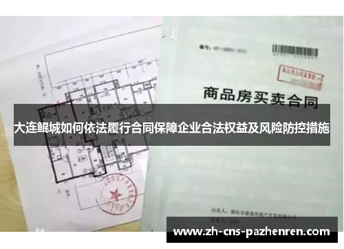 大连鲲城如何依法履行合同保障企业合法权益及风险防控措施