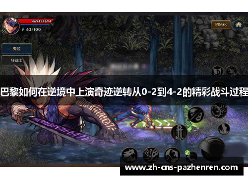 巴黎如何在逆境中上演奇迹逆转从0-2到4-2的精彩战斗过程