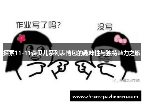 探索11-11森贝儿系列表情包的趣味性与独特魅力之旅 探索11-11森贝儿系列表情包的趣味性与独特魅力之旅