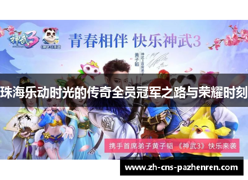 珠海乐动时光的传奇全员冠军之路与荣耀时刻