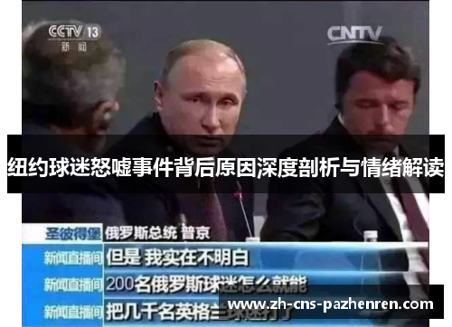 纽约球迷怒嘘事件背后原因深度剖析与情绪解读