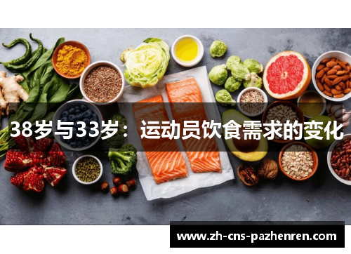 38岁与33岁：运动员饮食需求的变化