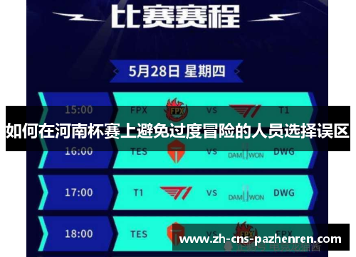 如何在河南杯赛上避免过度冒险的人员选择误区 如何在河南杯赛上避免过度冒险的人员选择误区