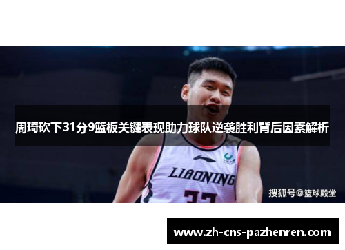 周琦砍下31分9篮板关键表现助力球队逆袭胜利背后因素解析