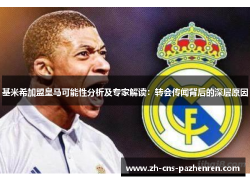 基米希加盟皇马可能性分析及专家解读:转会传闻背后的深层原因 基米希加盟皇马可能性分析及专家解读:转会传闻背后的深层原因