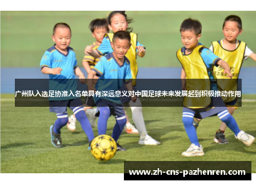 广州队入选足协准入名单具有深远意义对中国足球未来发展起到积极推动作用 广州队入选足协准入名单具有深远意义对中国足球未来发展起到积极推动作用