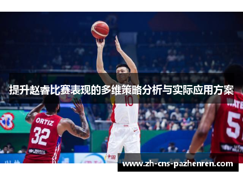 提升赵睿比赛表现的多维策略分析与实际应用方案 提升赵睿比赛表现的多维策略分析与实际应用方案
