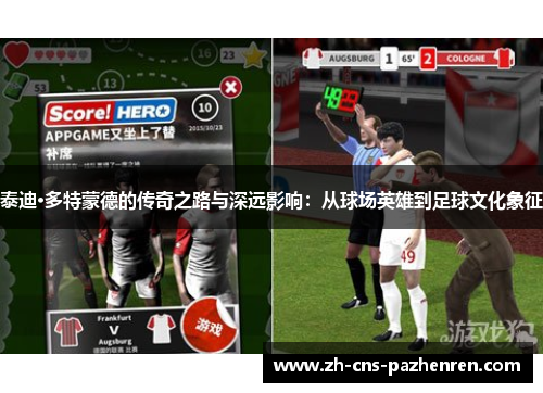 泰迪·多特蒙德的传奇之路与深远影响:从球场英雄到足球文化象征 泰迪·多特蒙德的传奇之路与深远影响:从球场英雄到足球文化象征