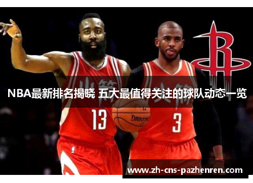 NBA最新排名揭晓 五大最值得关注的球队动态一览 NBA最新排名揭晓 五大最值得关注的球队动态一览