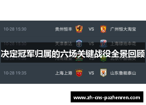 决定冠军归属的六场关键战役全景回顾 决定冠军归属的六场关键战役全景回顾