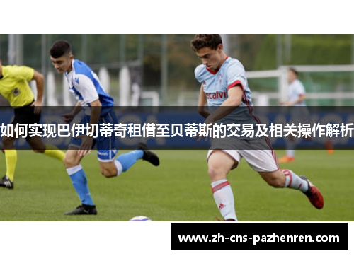 如何实现巴伊切蒂奇租借至贝蒂斯的交易及相关操作解析