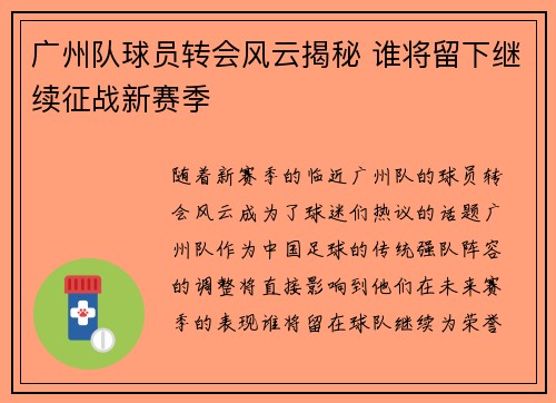 广州队球员转会风云揭秘 谁将留下继续征战新赛季