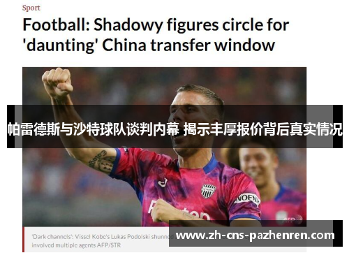 帕雷德斯与沙特球队谈判内幕 揭示丰厚报价背后真实情况