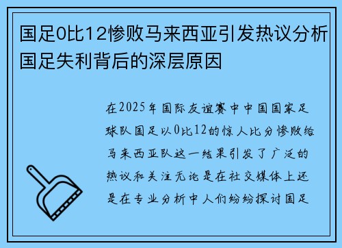 国足0比12惨败马来西亚引发热议分析国足失利背后的深层原因