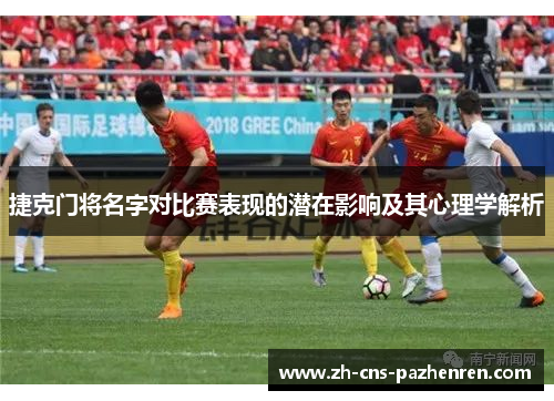 捷克门将名字对比赛表现的潜在影响及其心理学解析