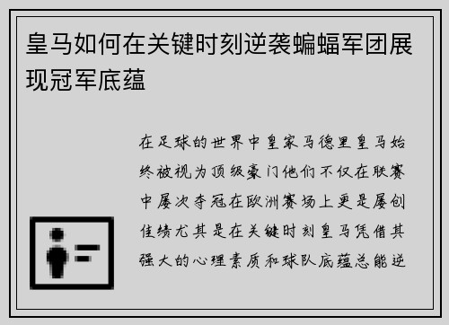 皇马如何在关键时刻逆袭蝙蝠军团展现冠军底蕴