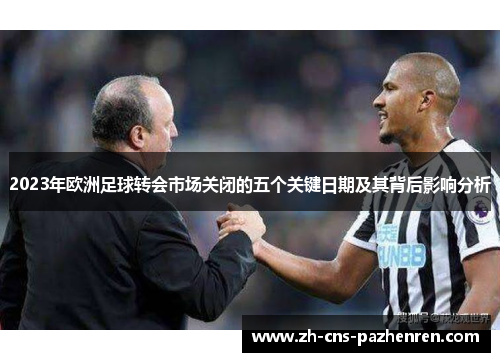 2023年欧洲足球转会市场关闭的五个关键日期及其背后影响分析