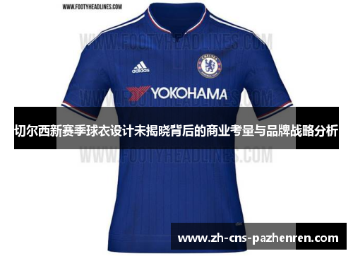 切尔西新赛季球衣设计未揭晓背后的商业考量与品牌战略分析