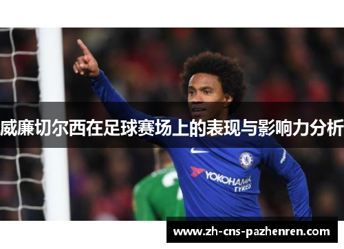 威廉切尔西在足球赛场上的表现与影响力分析