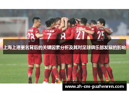 上海上港更名背后的关键因素分析及其对足球俱乐部发展的影响