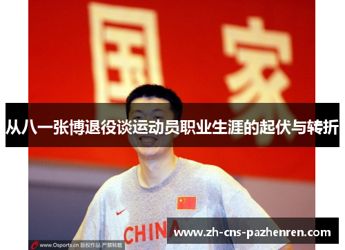 从八一张博退役谈运动员职业生涯的起伏与转折