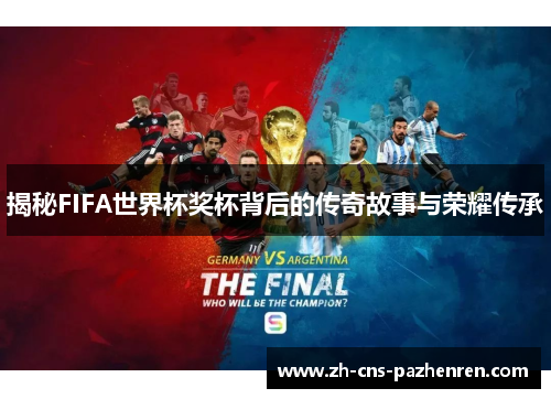 揭秘FIFA世界杯奖杯背后的传奇故事与荣耀传承