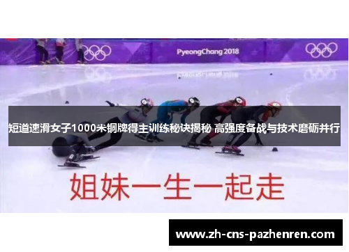短道速滑女子1000米铜牌得主训练秘诀揭秘 高强度备战与技术磨砺并行 短道速滑女子1000米铜牌得主训练秘诀揭秘 高强度备战与技术磨砺并行