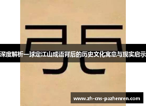 深度解析一球定江山成语背后的历史文化寓意与现实启示