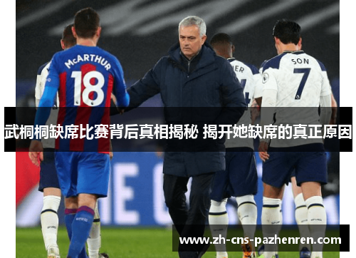 武桐桐缺席比赛背后真相揭秘 揭开她缺席的真正原因 武桐桐缺席比赛背后真相揭秘 揭开她缺席的真正原因